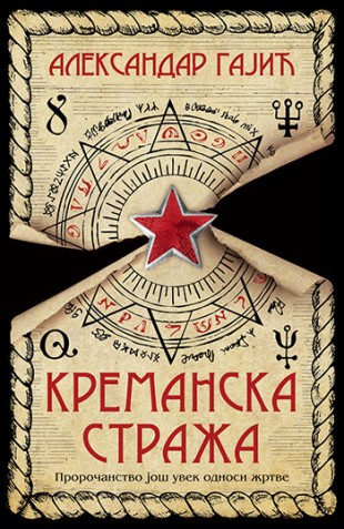 Korica knjige Kremanska straža