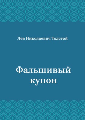 Фальшивый-купон