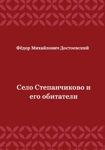 Село-Степанчиково-и-его-обитатели