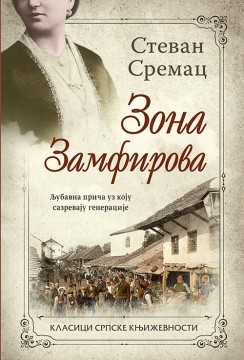 Zona Zamfirova Stevan Sremac Domaći pisci