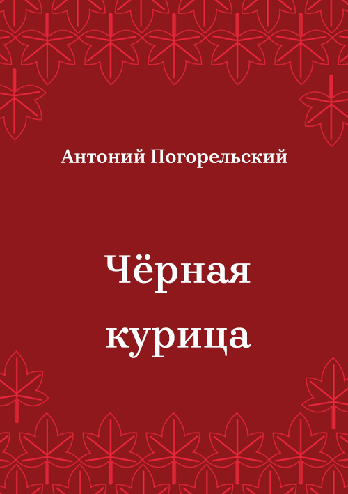 Korica knjige Чёрная курица