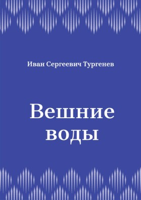 Вешние-воды