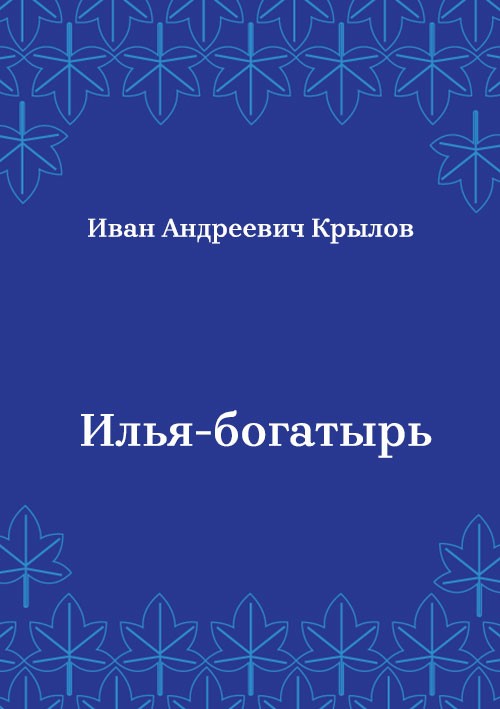 Korica knjige Илья-богатырь