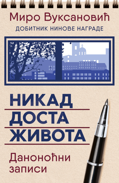 Korica knjige Nikad dosta života: Danonoćni zapisi