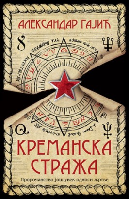 Kremanska straža Aleksandar Gajić Trileri Domaći autori