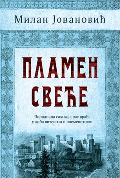 Plamen sveće Milan Jovanović Domaći pisci