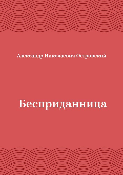 Korica knjige Бесприданница