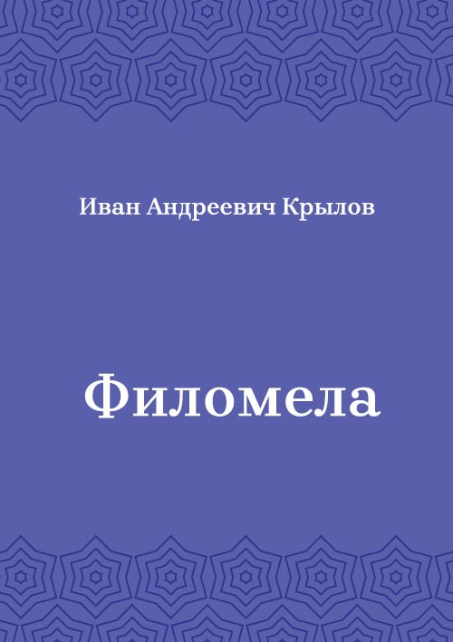 Korica knjige Филомела