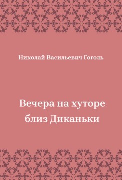 Вечера-на-хуторе-близ-Диканьки
