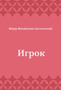 Игрок