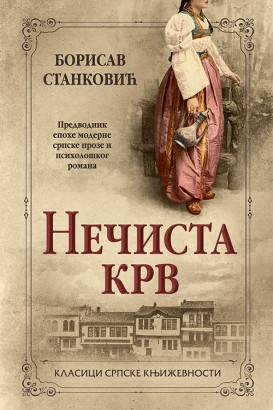 Nečista krv Borisav Stanković Domaći pisci