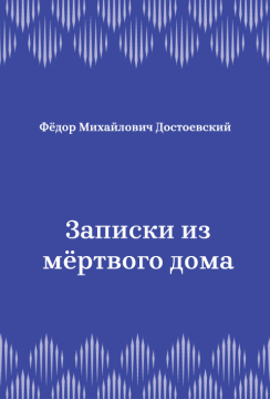 Записки-из-мёртвого-дома