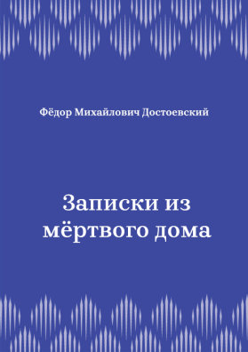 Записки-из-мёртвого-дома