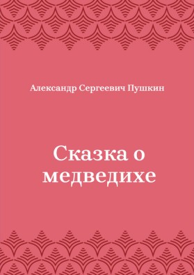 Сказка-о-медведихе
