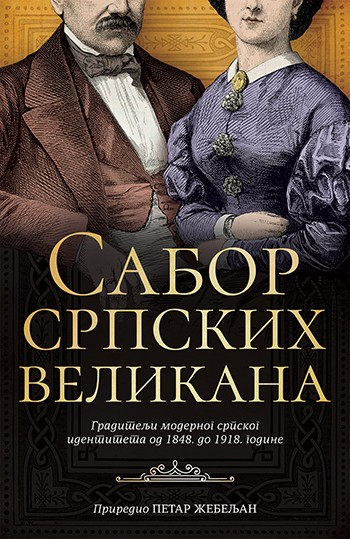 Korica knjige Sabor srpskih velikana