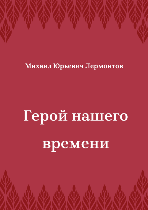 Korica knjige Герой нашего времени