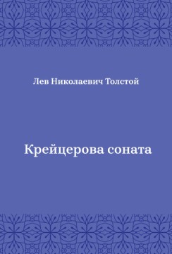 Крейцерова-соната