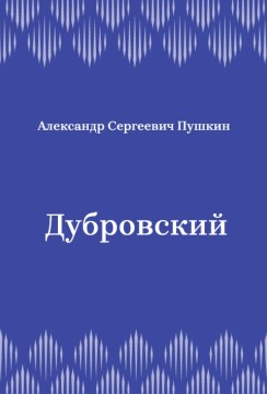 Дубровский
