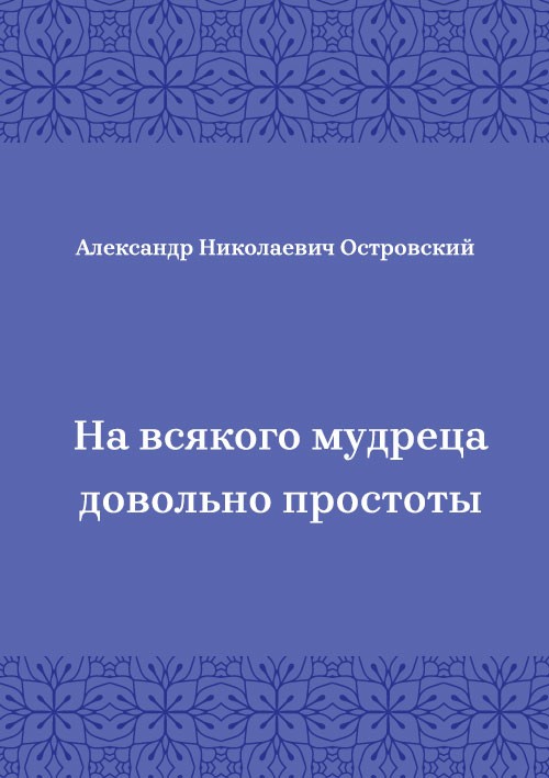 Korica knjige На всякого мудреца довольно простоты
