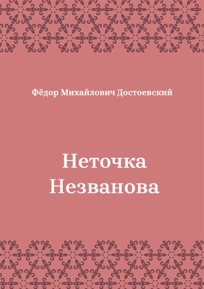 Неточка-Незванова