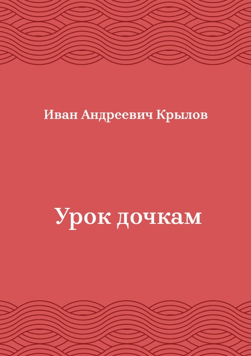 Korica knjige Урок дочкам