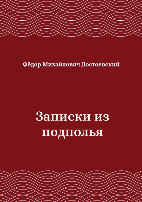 Записки-из-подполья
