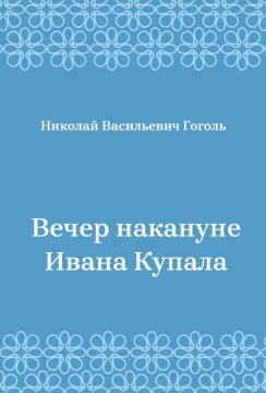 Вечер-накануне-Ивана-Купала