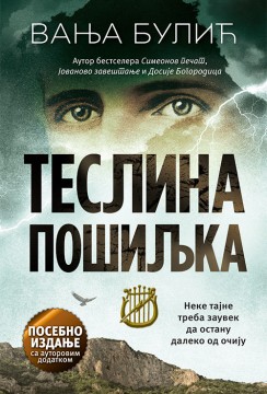 Teslina pošiljka – Posebno izdanje Vanja Bulić Domaći pisci