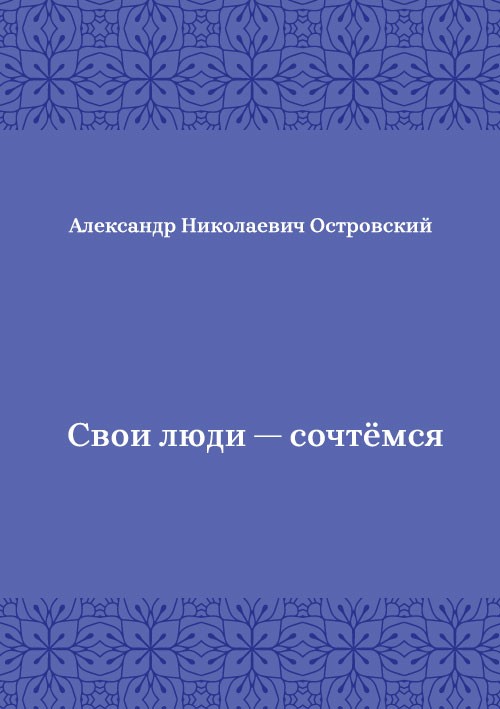 Korica knjige Свои люди — сочтёмся