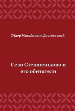 Село-Степанчиково-и-его-обитатели