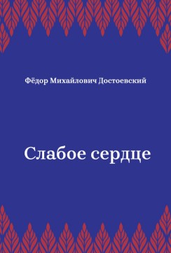 Слабое-сердце