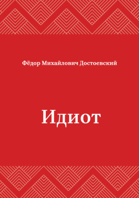 Идиот