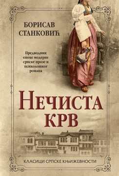Nečista krv Borisav Stanković Domaći pisci