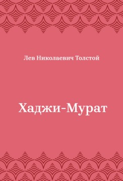 Хаджи-Мурат