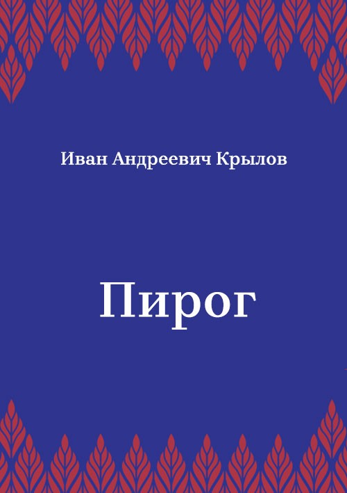Korica knjige Пирог