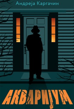 Akvarijum Andreja Kargačin Fantastika