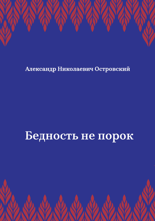 Korica knjige Бедность не порок