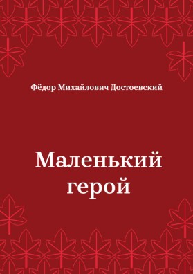 Маленький-герой