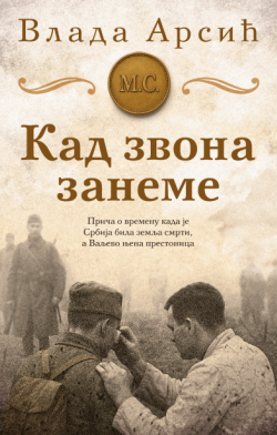 Valjevo kao prestonica smrti Prikaz knjige „Kad zvona zaneme“