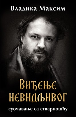 Viđenje nevidljivog: suočavanje sa stvarnošću Vladika Maksim Domaći pisci