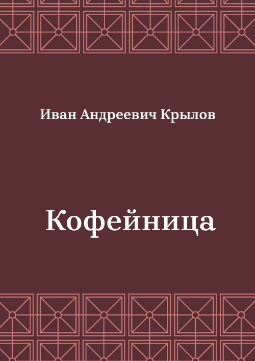 Korica knjige Кофейница