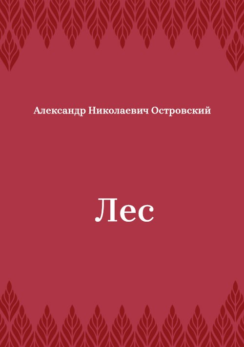 Korica knjige Лес
