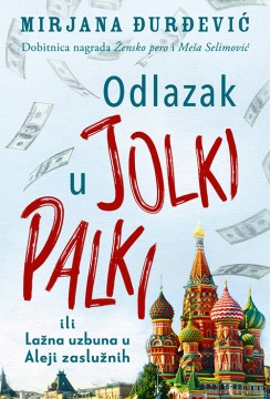 Odlazak u Jolki Palki ili Lažna uzbuna u Aleji zaslužnih Mirjana Đurđević Domaći pisci