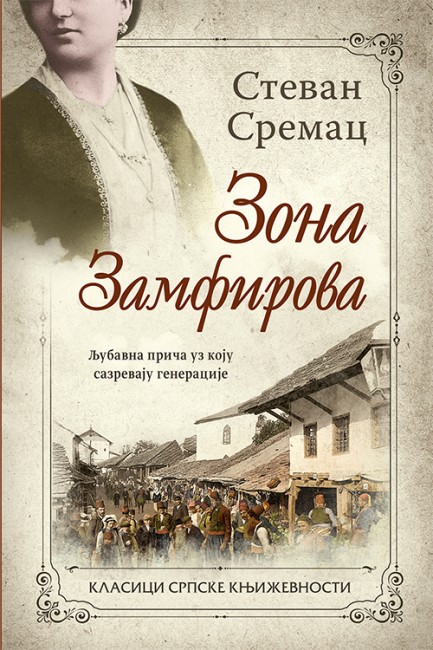 Zona Zamfirova Stevan Sremac Domaći pisci