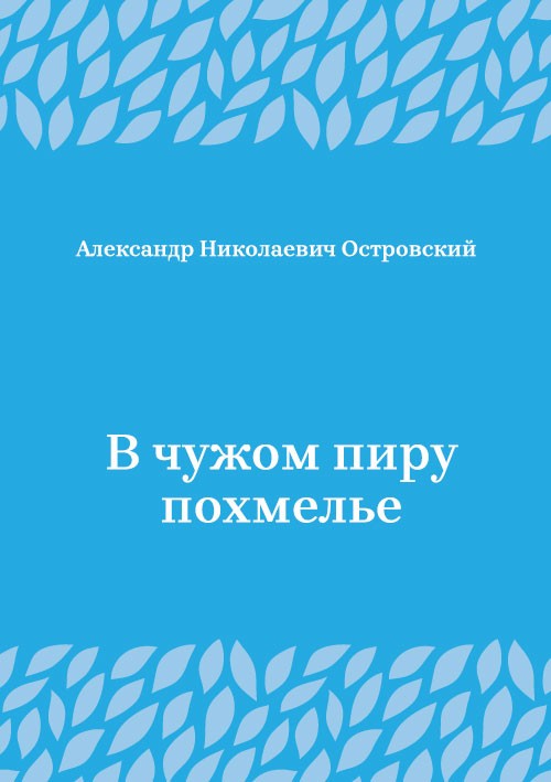 Korica knjige В чужом пиру похмелье