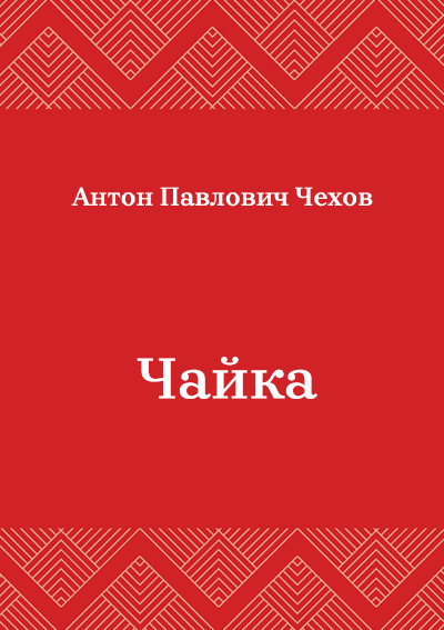 Korica knjige Чайка