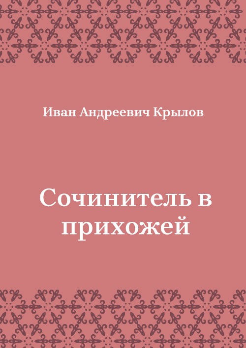 Korica knjige Сочинитель в прихожей