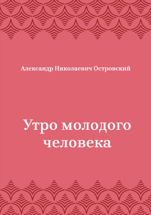 Korica knjige Утро молодого человека