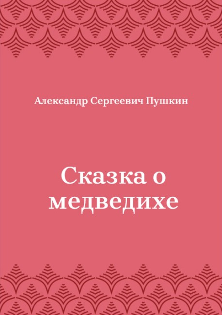 Сказка-о-медведихе