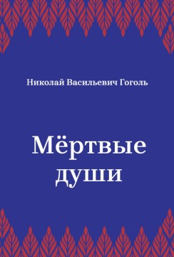 Мёртвые-души